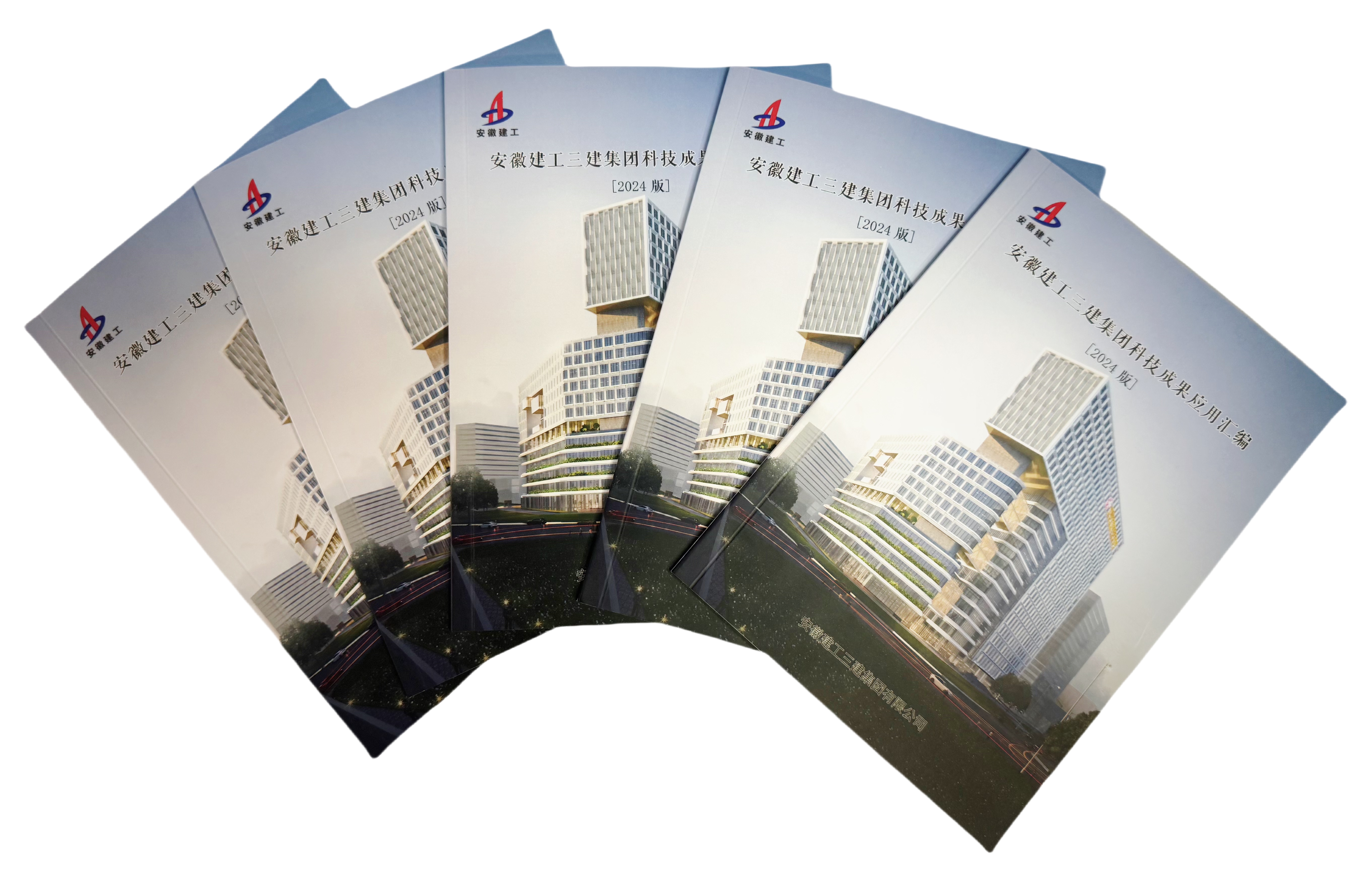 8 2024年9月,《安徽建工三建集团科技成果应用汇编》(2024版)正式发布.jpg 8 2024年9月,《安徽建工三建集团科技成果应用汇编》(2024版)正式发布.jpg